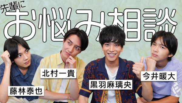 【北村一貴】TRUSTAR 公式YouTubeチャンネル『【お悩み相談室-前編-】事務所の後輩たちの相談にのってみたら…!?』公開！