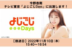 【今野杏南】テレビ東京「よじごじDays」に出演します！