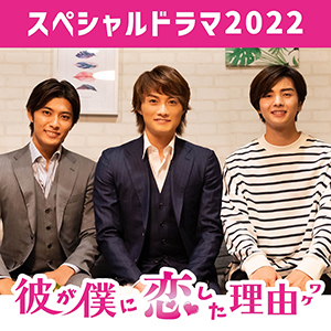 【赤羽流河】「彼が僕に恋した理由　スペシャルドラマ2022」出演決定！