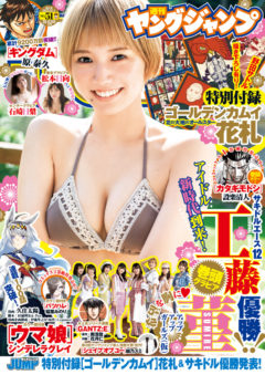 【松本日向】2022年11月17日発売「週刊ヤングジャンプ」No.51出演！