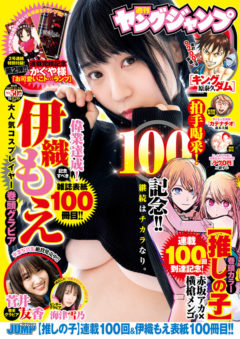 【海津雪乃】集英社「ヤングジャンプ」（No.50特大号）掲載決定！