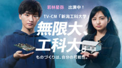 【若林星弥】TV-CM「新潟工科大学」出演中！