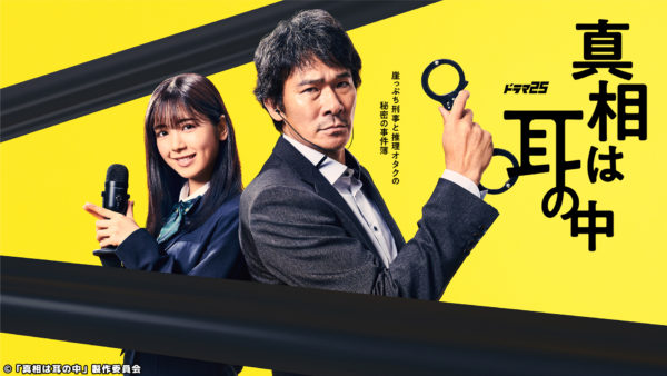 【染野有来】テレビ東京 ドラマ25「真相は耳の中」出演決定！
