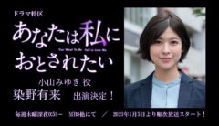 【染野有来】MBSドラマ特区「あなたは私におとされたい」小山みゆき役で出演決定！