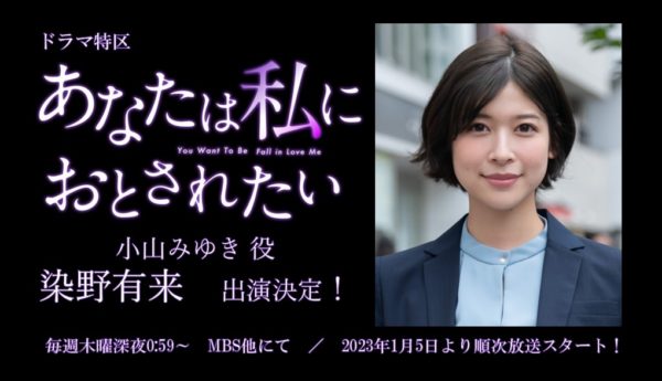 【染野有来】MBSドラマ特区「あなたは私におとされたい」小山みゆき役で出演決定！