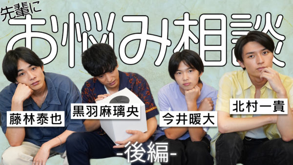 【藤林泰也】TRUSTAR 公式YouTubeチャンネル『【お悩み相談室-後編-】はるくんの質問は読まれるのか…!?』公開！