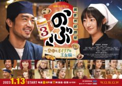 【武田玲奈】連続ドラマＷ-３０「異世界居酒屋「のぶ」Season3〜皇帝とオイリアの王⼥編〜」メインビジュアル解禁と第１話先行無料配信＆スペシャル番組配信決定！