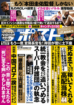 【新田ゆう】2022年12/5週刊ポスト出演！