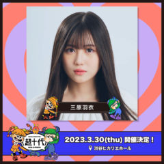 【三原羽衣】「超十代 -ULTRA TEENS FES- 2023@TOKYO」出演決定！