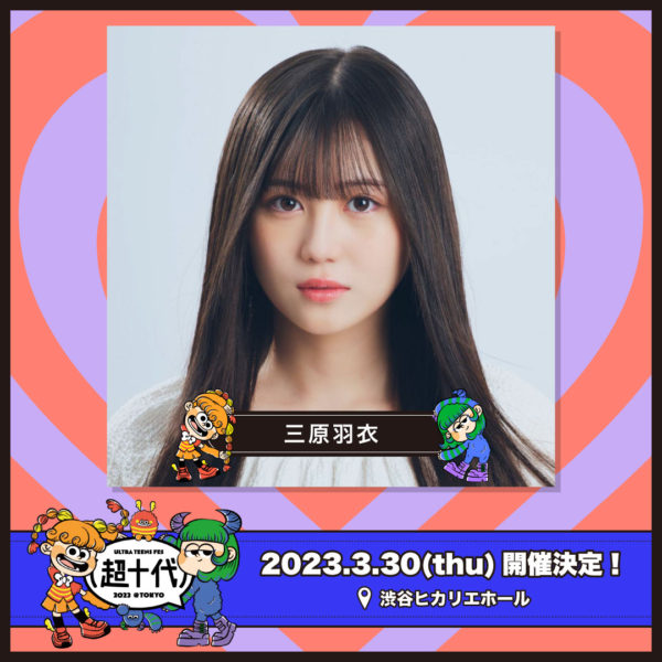 【三原羽衣】「超十代 -ULTRA TEENS FES- 2023@TOKYO」出演決定！
