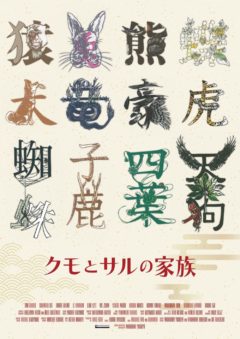 【黒羽麻璃央】映画「クモとサルの家族」出演！