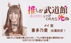 【喜多乃愛】ドラマ「推しが武道館いってくれたら死ぬ」第8話 メイ役で出演！