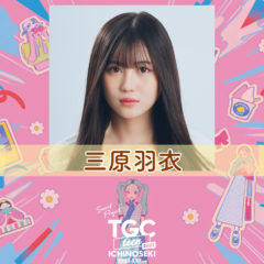 【三原羽衣】「TGC teen ICHINOSEKI 2023」出演決定！