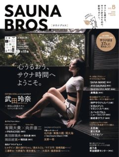 【武田玲奈】「SAUNA BROS Vol.5」掲載！