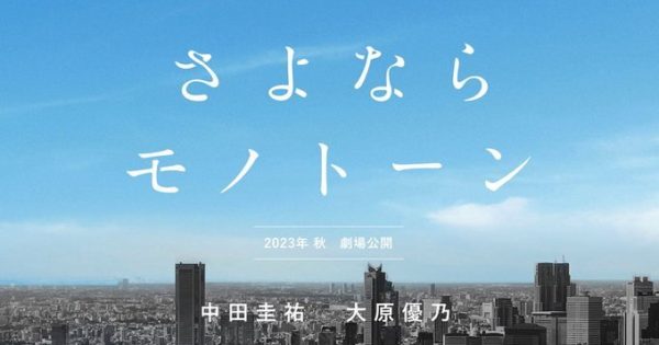 【三原羽衣】2023年秋公開映画「さよならモノトーン」出演決定！