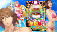 【清水あいり】「P華牌RRwith清水あいり 」に出演！