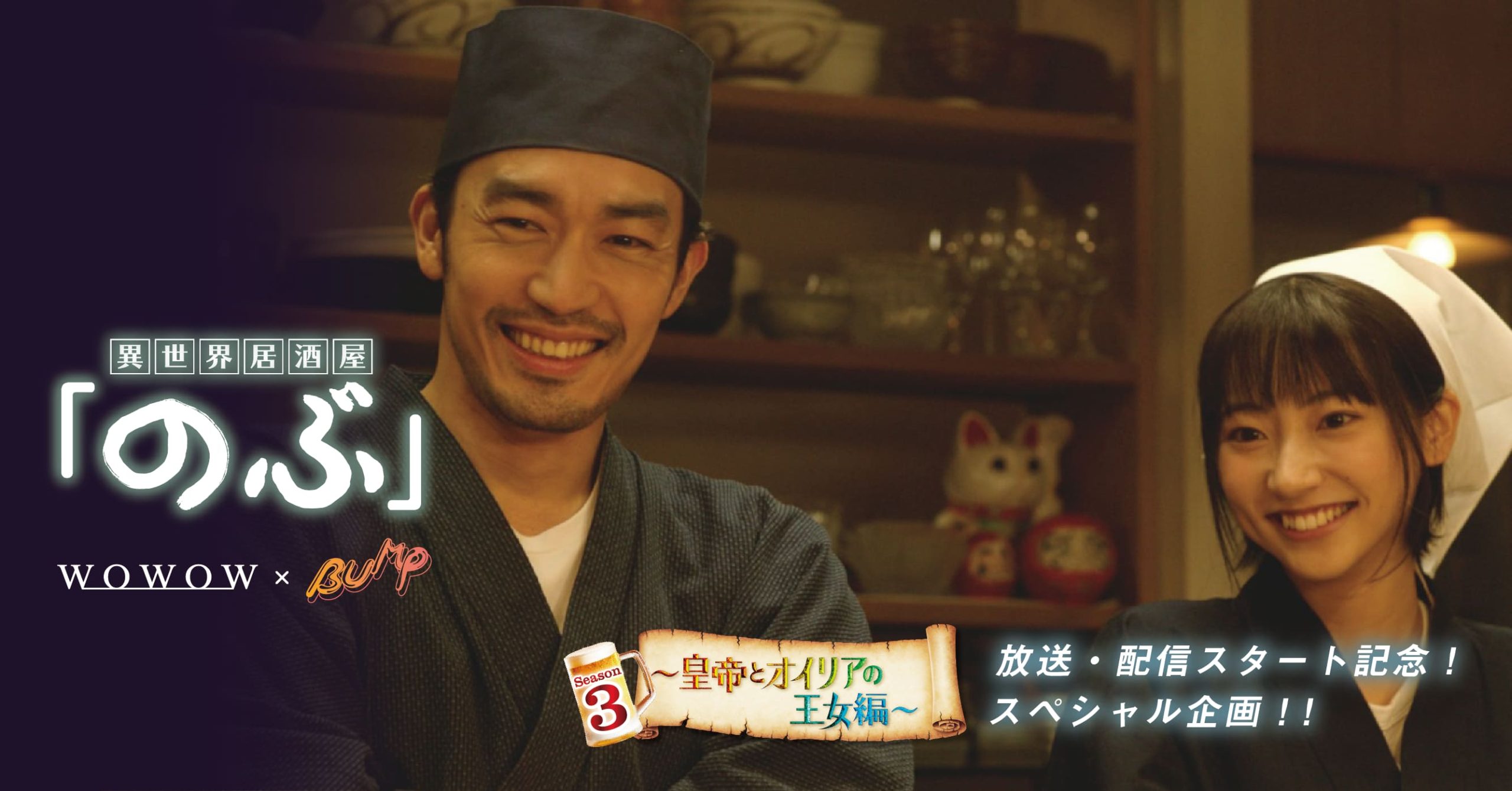 【武田玲奈】連続ドラマＷ-３０「異世界居酒屋「のぶ」Season3 〜皇帝とオイリアの王⼥編〜」とショートドラマ配信アプリ「BUMP」のスペシャルタイアップが決定！