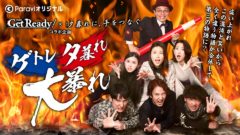 【黒羽麻璃央】Paravi「ゲトレ夕暮れ大暴れ」出演決定！