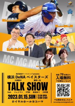 【新田ゆう】株式会社サーバントップpresents横浜DeNAベイスターズトークショーに出演！