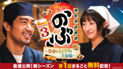 【武田玲奈】連続ドラマＷ-３０「異世界居酒屋「のぶ」Season3〜皇帝とオイリアの王⼥編〜」第１話Youtube先行無料配信！