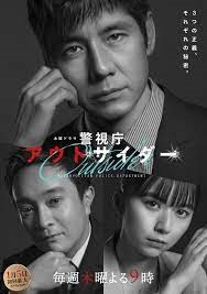 【喜多乃愛】木曜ドラマ『警視庁アウトサイダー』（テレビ朝日）森沢未央役で出演決定！