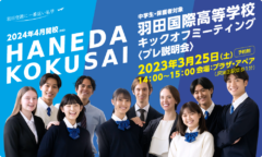 【川﨑帆々花】羽田国際中学校・羽田国際高等学校モデル出演！