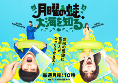 【田原可南子】TBS系列「月曜の蛙、大海を知る」出演！