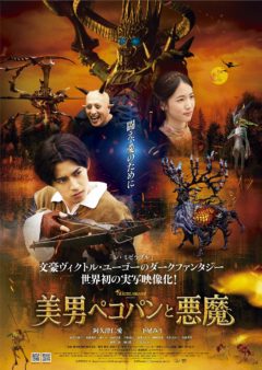 【宮城大樹】映画『美男ペコパンと悪魔』出演決定！