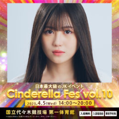 【三原羽衣】「シンデレラフェスvol.10」出演決定！