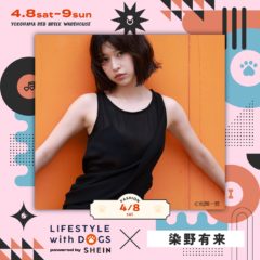 【染野有来】「LIFESTYLE with DOGS🐶」に出演決定！