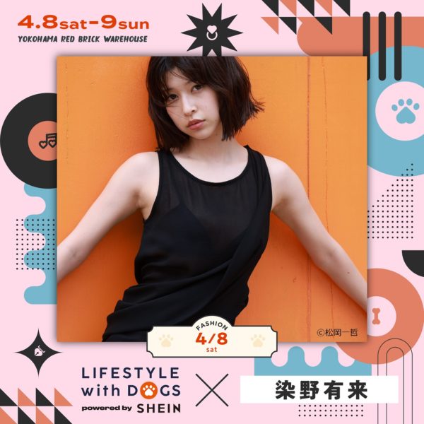 【染野有来】「LIFESTYLE with DOGS🐶」に出演決定！