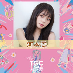 【河本景】「TGC teen ICHINOSEKI 2023」出演決定！