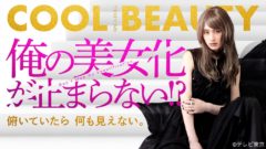 【三原羽衣】テレビ東京「俺の美女化が止まらない!?」出演決定！