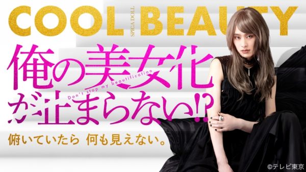 【三原羽衣】テレビ東京「俺の美女化が止まらない!?」出演決定！