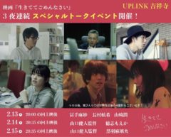 【黒羽麻璃央】映画「生きててごめんなさい」トークイベント開催決定！
