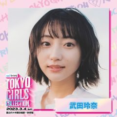 【武田玲奈】 第36回 マイナビ 東京ガールズコレクション by girlswalker 2023 SPRING/SUMMER　出演決定！