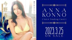 【今野杏南】トレーディングカード発売決定！