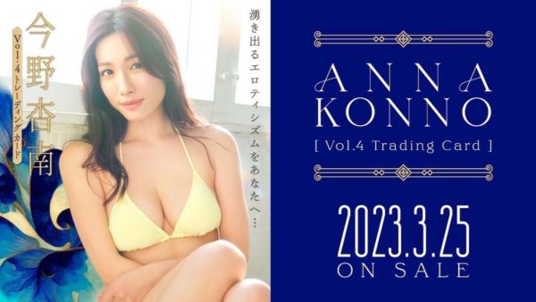 【今野杏南】トレーディングカード発売決定！