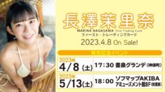【長澤茉里奈】トレーディングカード発売決定！