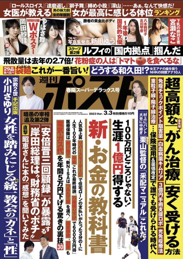 【新田ゆう】2023年2/20 小学館「週刊ポスト」出演！