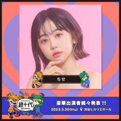 【ちせ】超十代 -ULTRA TEENS FES- 2023@TOKYOに出演決定！