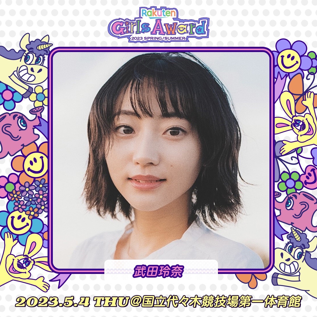 【武田玲奈】Rakuten GirlsAward 2023 SPRING/SUMMER 出演決定！
