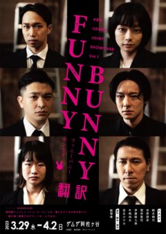 【市原朋彦】飯塚健ジョイントショーケースvol.1「FUNN Y BUNNY 翻訳」出演決定！