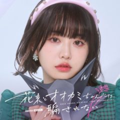 【ちせ】ABEMAオリジナル恋愛番組「花束とオオカミちゃんには騙されない」に出演決定！