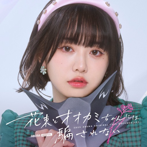 【ちせ】ABEMAオリジナル恋愛番組「花束とオオカミちゃんには騙されない」に出演決定！