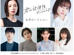 【川﨑帆々花】映画『君は放課後インソムニア』出演決定！