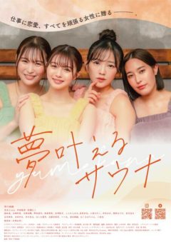 【宮瀬なこ】映画「夢叶えるサウナ」出演！