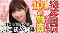 【松本日向】TRUSTAR 公式YouTubeチャンネル『【初公開!】松本日向にNGなしで聞きまくってみた!!【100質】』公開！