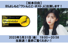 【松本日向】BSよしもと「ワシんとこ・ポスト」に生出演！