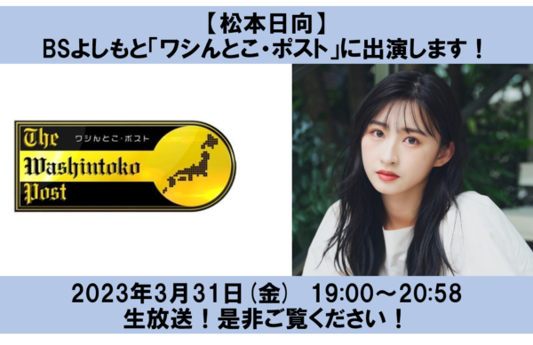 【松本日向】BSよしもと「ワシんとこ・ポスト」に生出演！